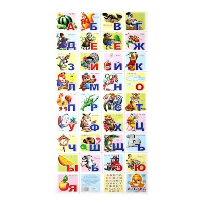 Плакат разрезной. Азбука (с иллюстрациями), 945*405 мм, картон, изд. ЛЕДА