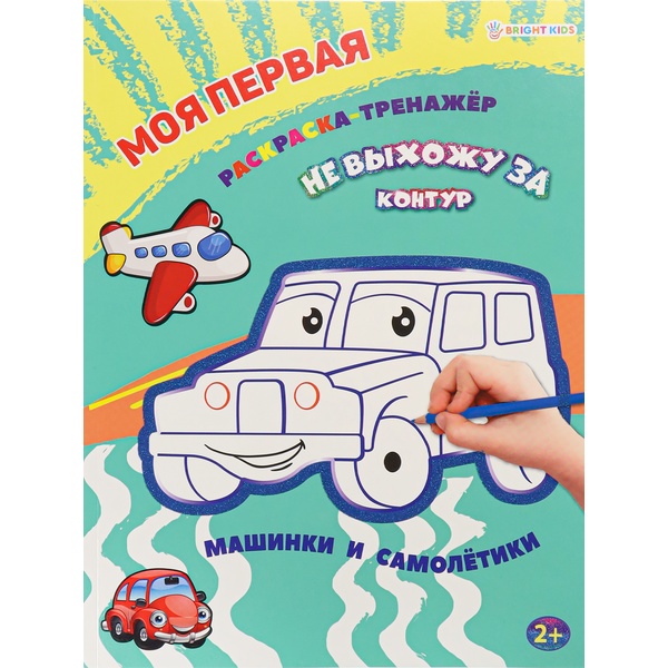 Раскраска А4, 12л, Самая первая раскраска. Машинки и самолетики PROF-PRESS