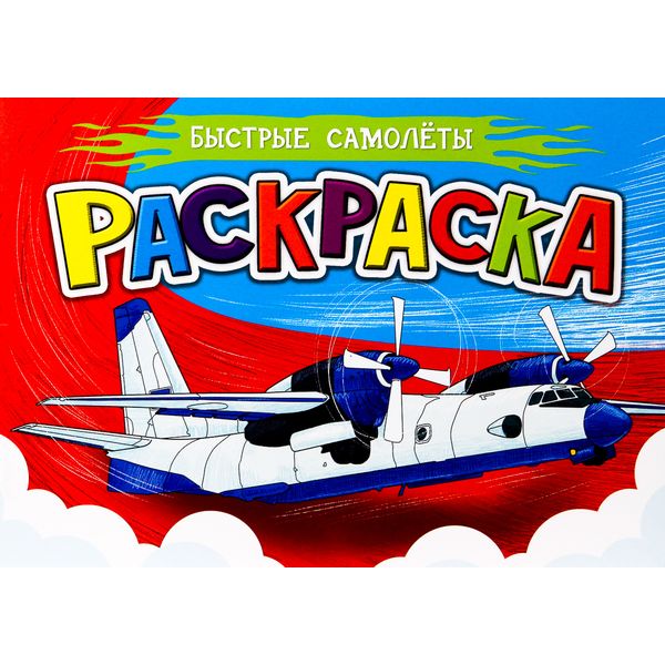 Раскраска А5, 8 л., альб. ориент., Для мальчиков_Быстрые самолеты Раскраска А5, 8 л., альб. ориент., Для мальчиков_Быстрые самолеты