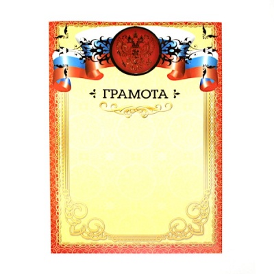 Грамота с госсимволикой, А4, мел. бум. 200 г/м², матовая, тисн. фольгой (Премиум)