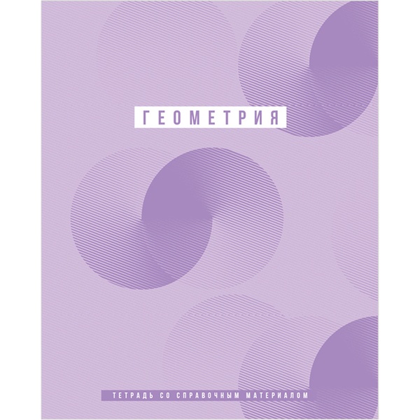 Тетрадь предметная А5, 48 л., клетка, 70 г/м², мат. лам., BG Ритмы_Геометрия  Акция!