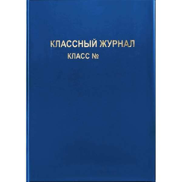 Обложка для классного журнала (жесткая), 305*445 мм, PVC 250 мкм, синяя, тиснение золото