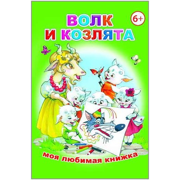 Книга серии Моя любимая книжка ВОЛК И СЕМЕРО КОЗЛЯТ  Акция!