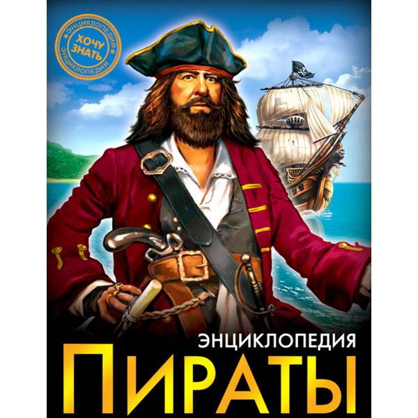 Энциклопедия Хочу знать. Пираты. А. Визаулин Энциклопедия Хочу знать. Пираты. А. Визаулин