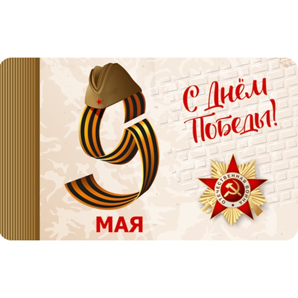 Открытка мини-формат. 9 мая_ С Днем Победы! АТМОСФЕРА ПРАЗДНИКА. Без текста