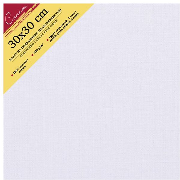 Холст на подрамнике грунтованный, 30*30 см, 100% хлопок, м/зерно, 320 г/м², СОНЕТ Холст на подрамнике грунтованный, 30*30 см, 100% хлопок, м/зерно, 320 г/м², СОНЕТ