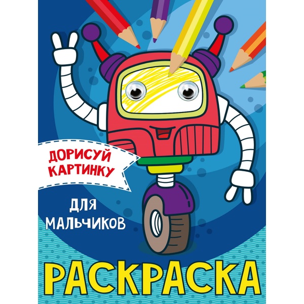 Раскраска А5 с цв. фоном и глазками. Для мальчиков