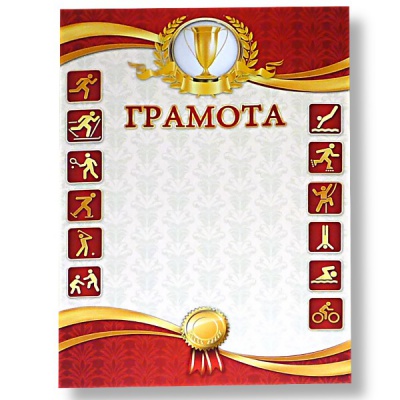 Грамота спортивная, А4, мел. бум. 200 г/м², матовая (Стандарт) Акция!