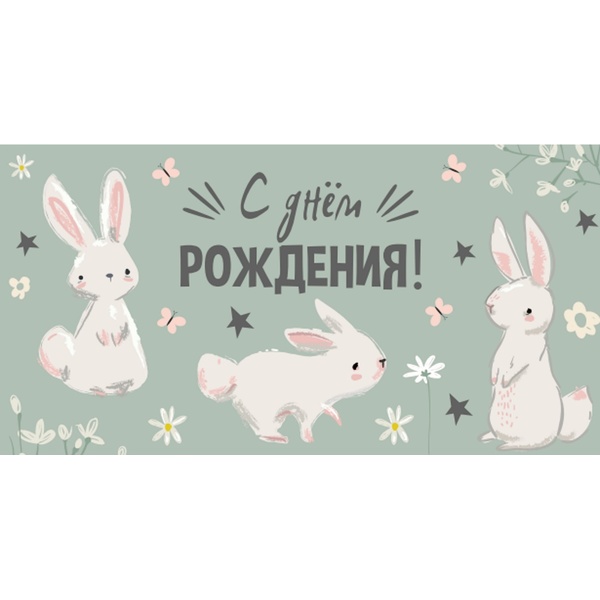 Конверт для денег С днем рождения! MILAND (Зайки)