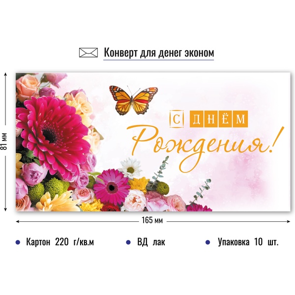 Конверт для денег С днем рождения! ИГ КВАДРА (Эконом. Цветы и бабочка)