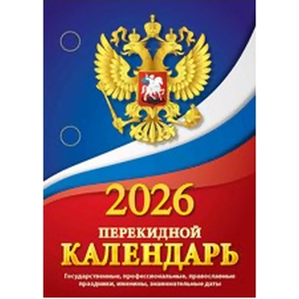 Календарь настольный перекидной 2026 г. Госсимволика: А6, 160 л., газет. бум., 1 краска Календарь настольный перекидной 2026 г. Госсимволика: А6, 160 л., газет. бум., 1 краска