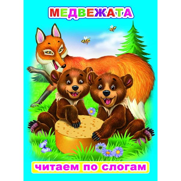 Книга серии Читаем по слогам МЕДВЕЖАТА