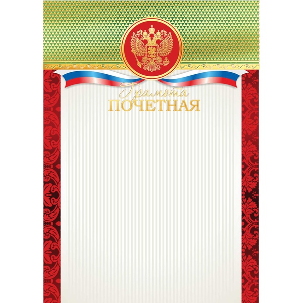 Грамота ПОЧЕТНАЯ с госсимволикой, А4, мел. бум. 200 г/м², матовая, тисн. фольгой (Премиум)