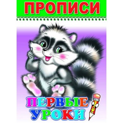 Прописи ВЕСЕЛЫЙ КАРАНДАШ. Первые уроки, А4 Акция!