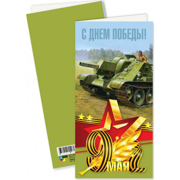 Открытка DL/евро. 9 мая_С Днем Победы! ИГ КВАДРА (Танк). Без текста
