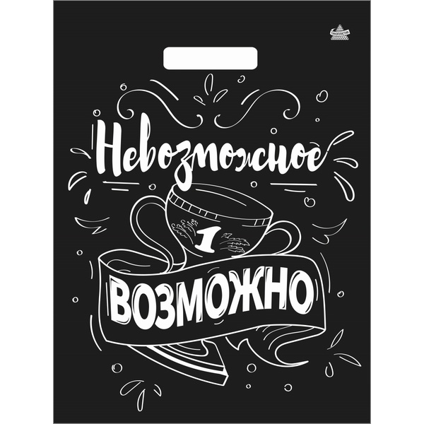 Пакет с вырубной ручкой, 31*40 см, полиэтилен 60 мкм, Невозможное возможно Пакет с вырубной ручкой, 31*40 см, полиэтилен 60 мкм, Невозможное возможно