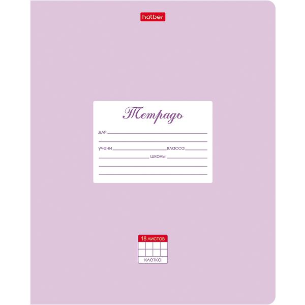 Тетрадь А5, клетка, 18 л., на скобе, 65 г/м², мел. обл., Hatber Пастель_сирень Тетрадь А5, клетка, 18 л., на скобе, 65 г/м², мел. обл., Hatber Пастель_сирень