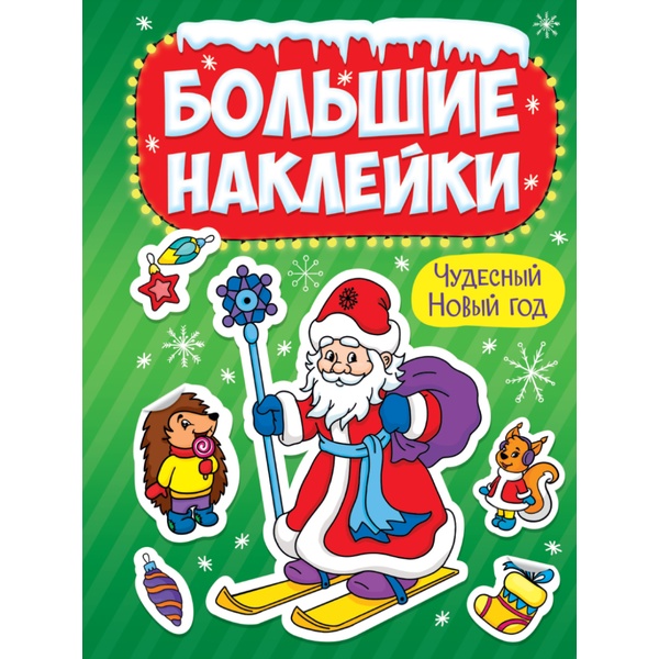 Стикербук. Большиие наклейки_Чудесный Новый год Стикербук. Большиие наклейки_Чудесный Новый год
