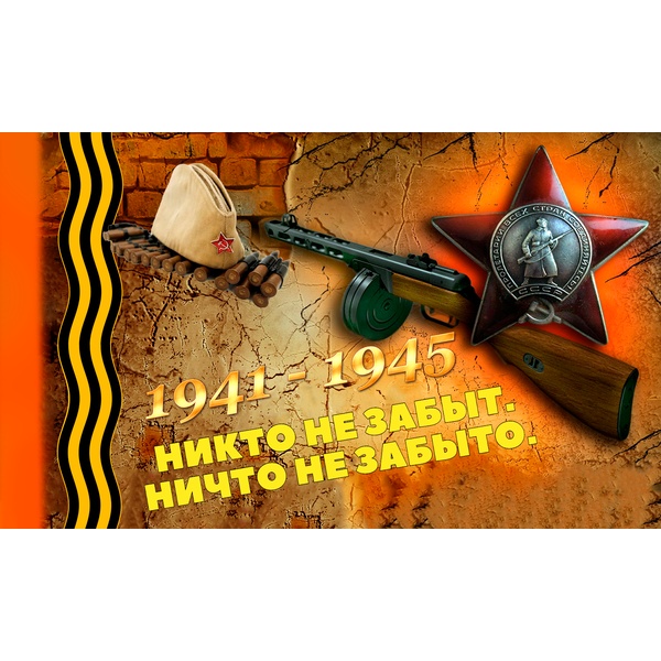 Флаг 1941-1945 Никто не забыт, ничто не забыто, 90*150 см, 100% полиэф. шелк, без флагштока