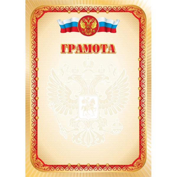 Грамота почетная, с госсимволикой, А4, 105 г/м2, мел. матовая бумага, Эконом Грамота почетная, с госсимволикой, А4, 105 г/м2, мел. матовая бумага, Эконом