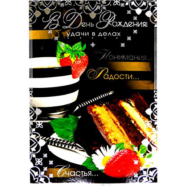 Открытка B6. В день рождения! АТМОСФЕРА ПРАЗДНИКА (Торт-клубника-кофе). Текст