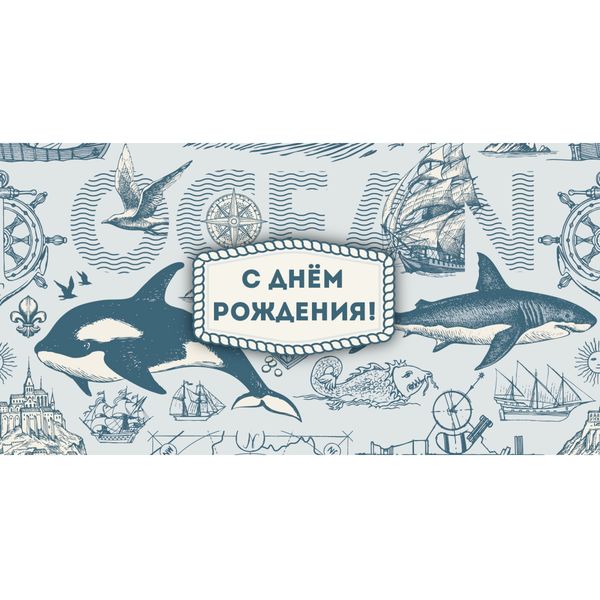 Конверт для денег С днем рождения! DREAM CARDS (Океан)