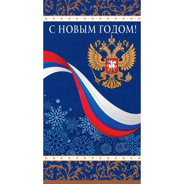 Открытка DL/евро. С Новым Годом! (без текста, с госсимволикой), зол. фольга