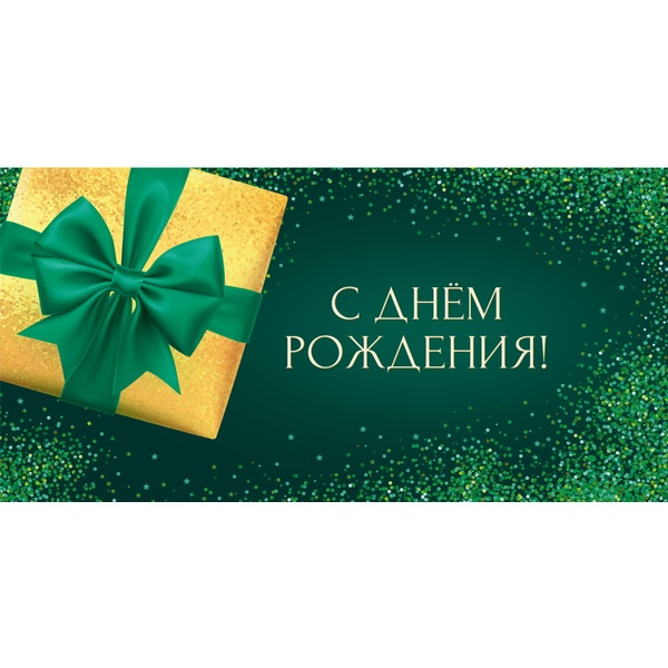 Конверт для денег "С Днем Рождения. Подарок"  (6+0 (золото/серебро))*