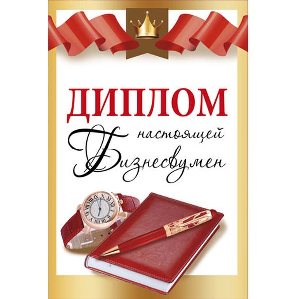 Диплом настоящей Бизнесвумен, с текстом на развороте, А6, картон мелованный, ламинация глянцевая Диплом настоящей Бизнесвумен, с текстом на развороте, А6, картон мелованный, ламинация глянцевая