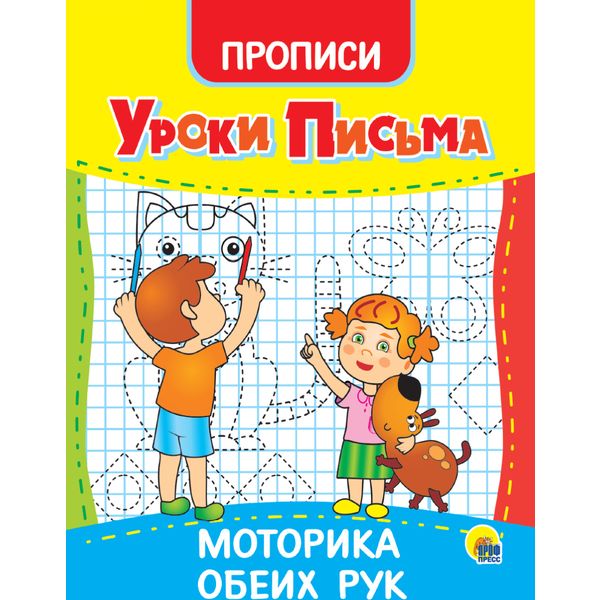 Пропись Уроки письма. Моторика обеих рук, РЫЖИЙ КОТ Пропись Уроки письма. Моторика обеих рук, РЫЖИЙ КОТ
