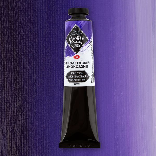 Краска акриловая художественная Мастер-класс, сатиновая, фиолетовый диоксазин, туба 46 мл Акция!