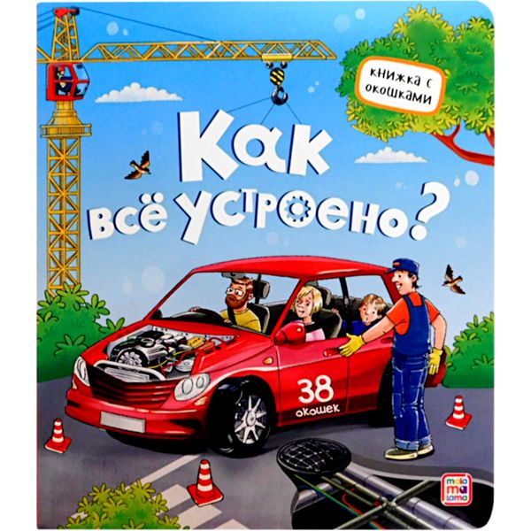 Книжка с окошками Как все устроено? 3+ Книжка с окошками Как все устроено? 3+