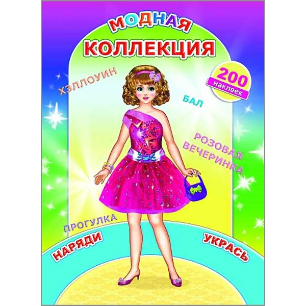 Брошюра с наклейками. НАКЛЕЙ-КА_Модная коллекция