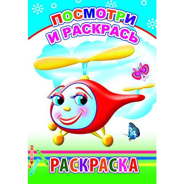 Раскраска А5 с образцами. Посмотри и раскрась