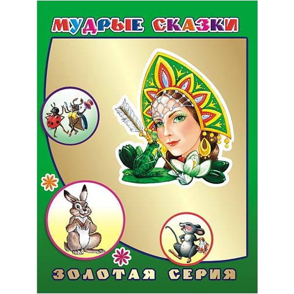Книга Золотая серия_Детям в подарок МУДРЫЕ СКАЗКИ Книга Золотая серия_Детям в подарок МУДРЫЕ СКАЗКИ