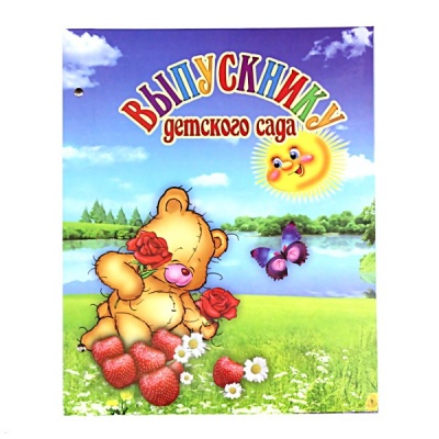 Папка адресная "Выпускнику детского сада", картон/ поролон, на винтах, печать:  Акция!