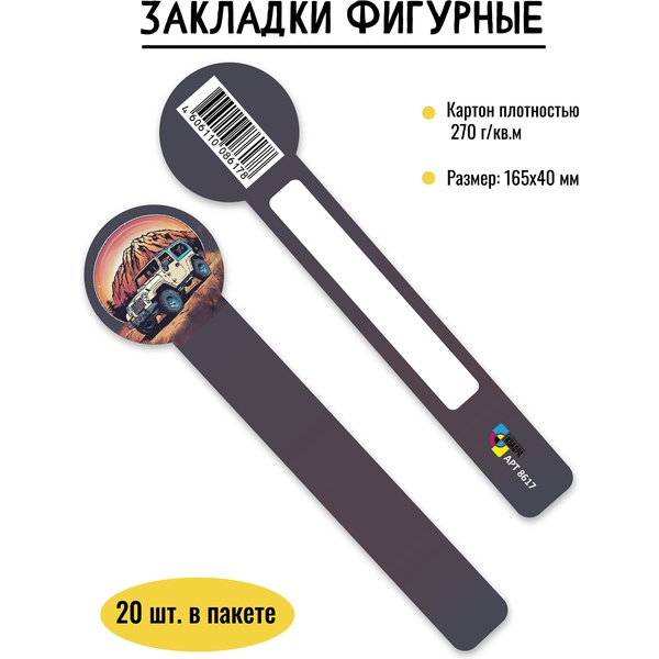 Закладка для книг картонная, 40*165 мм, фигурная, рамка для подписи, ИГ КВАДРА Внедорожник Закладка для книг картонная, 40*165 мм, фигурная, рамка для подписи, ИГ КВАДРА Внедорожник