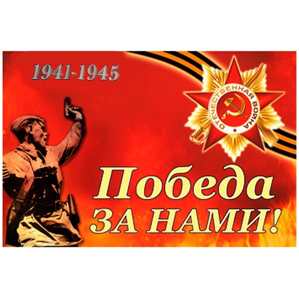 Флаг 1941-1945 Победа за нами!, 40*60 см, 100% полиэф. шелк, с флагштоком