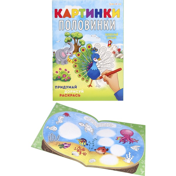 Раскраска КАРТИНКИ-ПОЛОВИНКИ, А4, 8 л., цв. блок, Волшебный зоопарк Раскраска КАРТИНКИ-ПОЛОВИНКИ, А4, 8 л., цв. блок, Волшебный зоопарк
