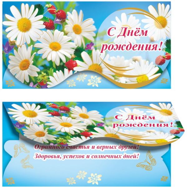 Конверт для денег С днем рождения! Ромашки_ЛЕДА (с текстом) Конверт для денег С днем рождения! Ромашки_ЛЕДА (с текстом)