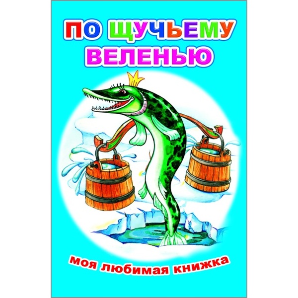 Книга серии Моя любимая книжка ПО ЩУЧЬЕМУ ВЕЛЕНЬЮ, 6+ Книга серии Моя любимая книжка ПО ЩУЧЬЕМУ ВЕЛЕНЬЮ, 6+