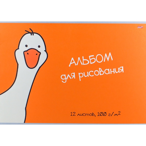 Альбом для рисования А4, 12 л., скоба, 100 г/м², обл. офс. бум., Profit Рисунок гуся (обуч. контент)
