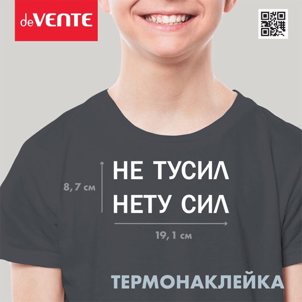 Термонаклейка для текстильных изделий deVENTE Не тусил. Нету сил, 191*87 мм
