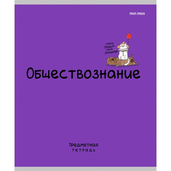 Тетрадь предметная А5, 48 л., клетка, 60 г/м², тисн. "лен", Prof-Press Mini Friends_Обществознание