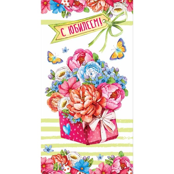 Открытка DL/евро. С юбилеем! АТМОСФЕРА ПРАЗДНИКА (Пионы). Текст  АКЦИЯ!!!