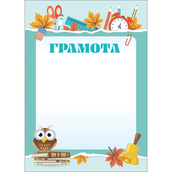 Грамота школьная, А4, мел. бум. 200 г/м², матовая (Стандарт) Акция!