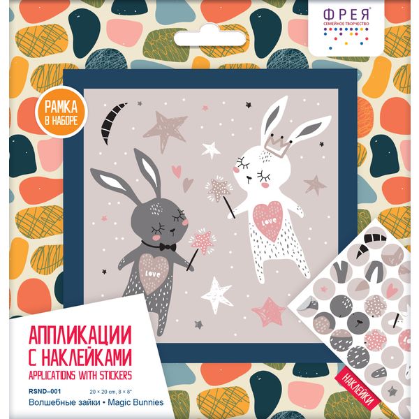 Аппликация с наклейками ФРЕЯ "Волшебные зайки", 20*20 см    Акция!