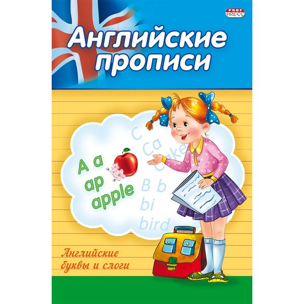 Пропись Английские буквы и слова, А5, 4 л., Prof-Press Пропись Английские буквы и слова, А5, 4 л., Prof-Press