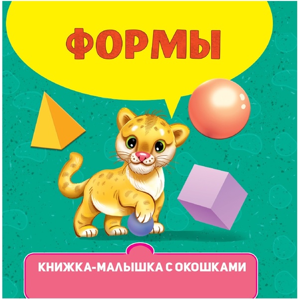 Книжка-малышка с окошками ФОРМЫ   Акция