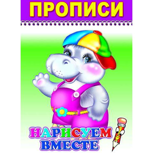 Пропись Веселый карандаш. Нарисуем вместе 0+ ЛЕДА Пропись Веселый карандаш. Нарисуем вместе 0+ ЛЕДА